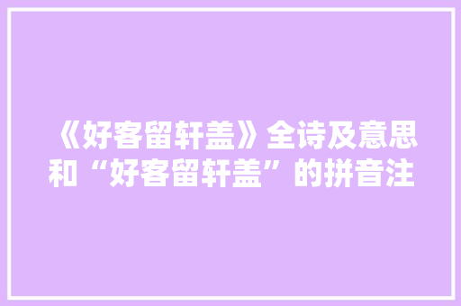 《好客留轩盖》全诗及意思和“好客留轩盖”的拼音注释