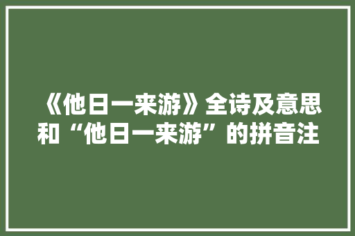 《他日一来游》全诗及意思和“他日一来游”的拼音注释