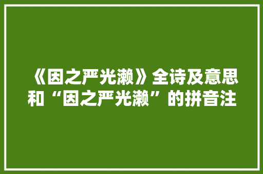 《因之严光濑》全诗及意思和“因之严光濑”的拼音注释 诗词鉴赏