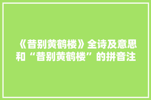 《昔别黄鹤楼》全诗及意思和“昔别黄鹤楼”的拼音注释