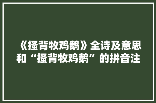 《搔背牧鸡鹅》全诗及意思和“搔背牧鸡鹅”的拼音注释