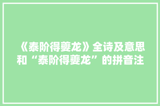 《泰阶得夔龙》全诗及意思和“泰阶得夔龙”的拼音注释 诗词鉴赏