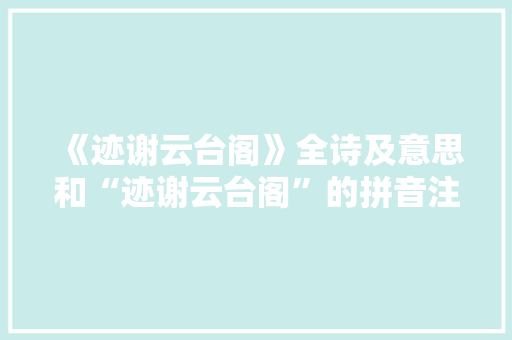 《迹谢云台阁》全诗及意思和“迹谢云台阁”的拼音注释 诗词鉴赏