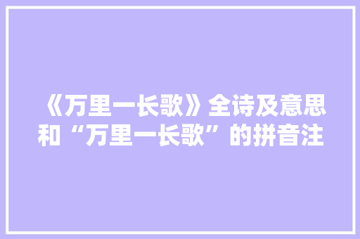 《万里一长歌》全诗及意思和“万里一长歌”的拼音注释