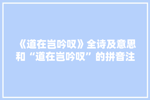 《道在岂吟叹》全诗及意思和“道在岂吟叹”的拼音注释 诗词鉴赏