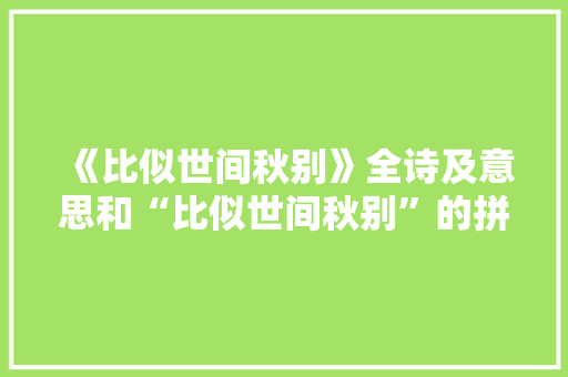 《比似世间秋别》全诗及意思和“比似世间秋别”的拼音注释 诗词鉴赏