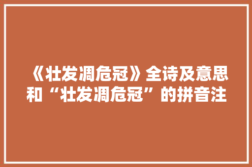 《壮发凋危冠》全诗及意思和“壮发凋危冠”的拼音注释 诗词鉴赏