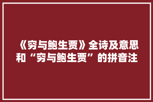 《穷与鲍生贾》全诗及意思和“穷与鲍生贾”的拼音注释 诗词鉴赏