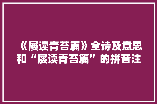 《屡读青苔篇》全诗及意思和“屡读青苔篇”的拼音注释 诗词鉴赏