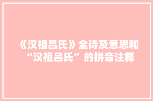 《汉祖吕氏》全诗及意思和“汉祖吕氏”的拼音注释
