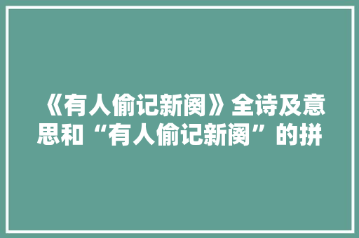 《有人偷记新阕》全诗及意思和“有人偷记新阕”的拼音注释 诗词鉴赏