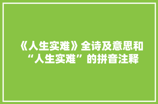 《人生实难》全诗及意思和“人生实难”的拼音注释