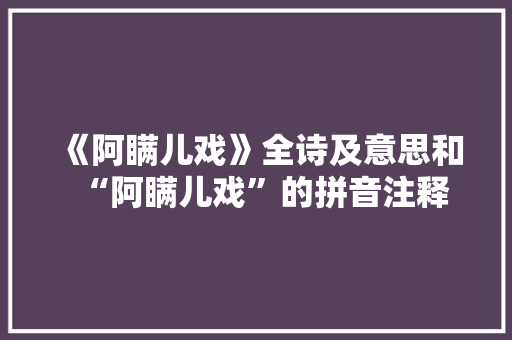 《阿瞒儿戏》全诗及意思和“阿瞒儿戏”的拼音注释 诗词鉴赏