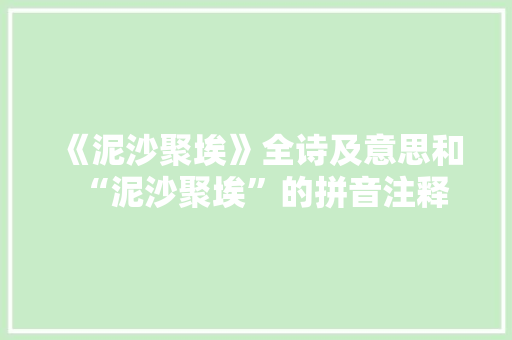 《泥沙聚埃》全诗及意思和“泥沙聚埃”的拼音注释