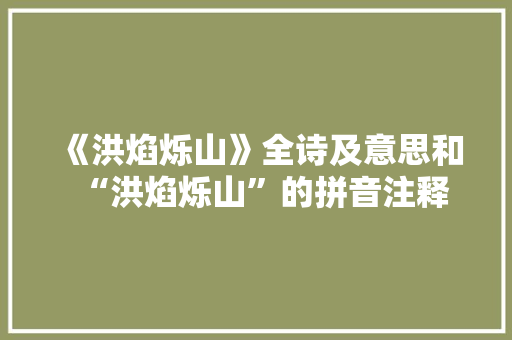 《洪焰烁山》全诗及意思和“洪焰烁山”的拼音注释