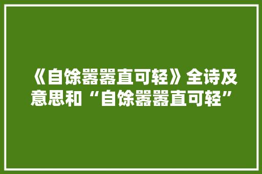 《自馀嚣嚣直可轻》全诗及意思和“自馀嚣嚣直可轻”的拼音注释