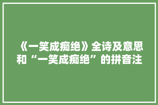 《一笑成痴绝》全诗及意思和“一笑成痴绝”的拼音注释