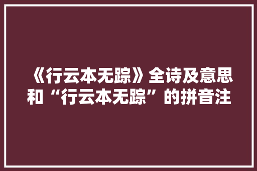 《行云本无踪》全诗及意思和“行云本无踪”的拼音注释