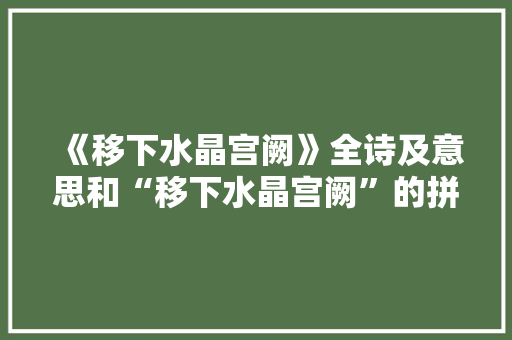 《移下水晶宫阙》全诗及意思和“移下水晶宫阙”的拼音注释