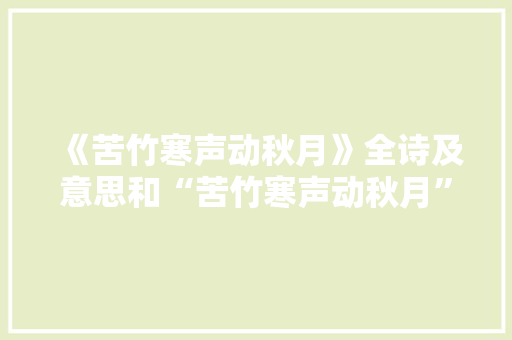 《苦竹寒声动秋月》全诗及意思和“苦竹寒声动秋月”的拼音注释