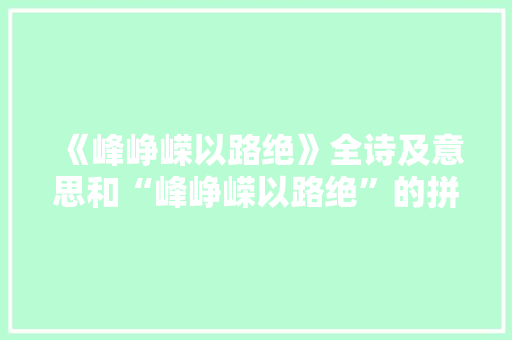 《峰峥嵘以路绝》全诗及意思和“峰峥嵘以路绝”的拼音注释