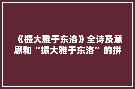 《振大雅于东洛》全诗及意思和“振大雅于东洛”的拼音注释 诗词鉴赏