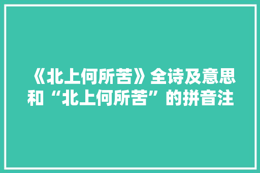 《北上何所苦》全诗及意思和“北上何所苦”的拼音注释 诗词鉴赏