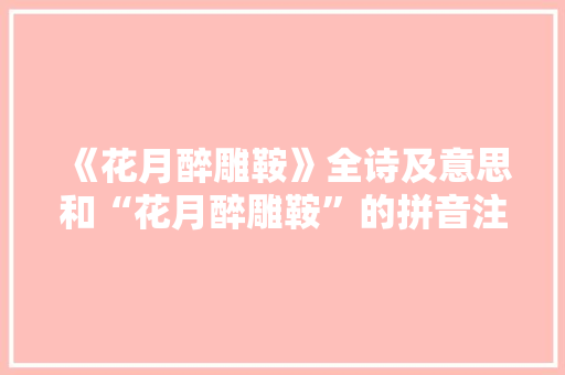 《花月醉雕鞍》全诗及意思和“花月醉雕鞍”的拼音注释