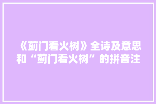 《蓟门看火树》全诗及意思和“蓟门看火树”的拼音注释