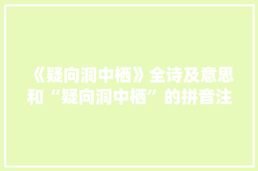 《疑向洞中栖》全诗及意思和“疑向洞中栖”的拼音注释 诗词鉴赏