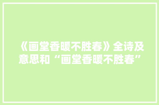 《画堂香暖不胜春》全诗及意思和“画堂香暖不胜春”的拼音注释 诗词鉴赏