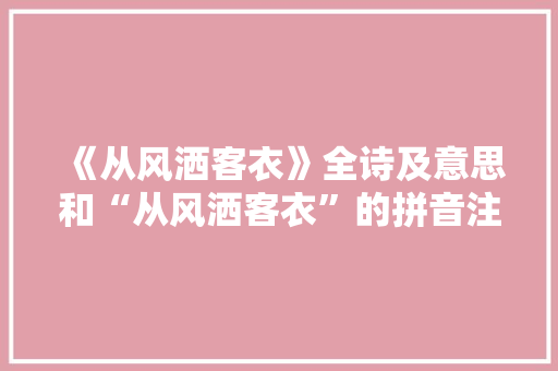 《从风洒客衣》全诗及意思和“从风洒客衣”的拼音注释