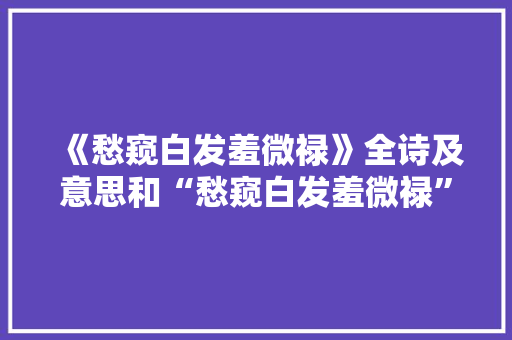 《愁窥白发羞微禄》全诗及意思和“愁窥白发羞微禄”的拼音注释 诗词鉴赏