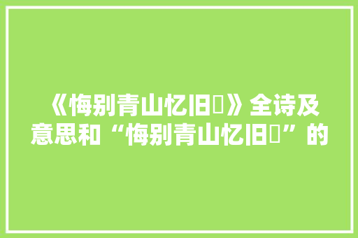 《悔别青山忆旧谿》全诗及意思和“悔别青山忆旧谿”的拼音注释