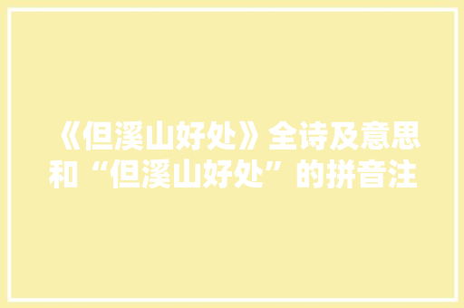 《但溪山好处》全诗及意思和“但溪山好处”的拼音注释 诗词鉴赏