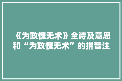 《为政愧无术》全诗及意思和“为政愧无术”的拼音注释