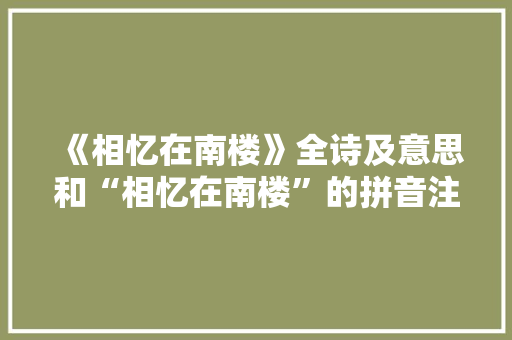 《相忆在南楼》全诗及意思和“相忆在南楼”的拼音注释