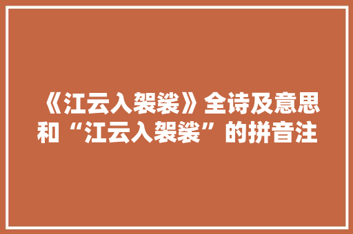 《江云入袈裟》全诗及意思和“江云入袈裟”的拼音注释 诗词鉴赏