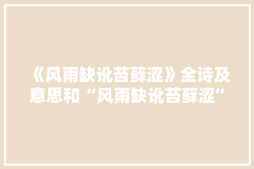 《风雨缺讹苔藓涩》全诗及意思和“风雨缺讹苔藓涩”的拼音注释