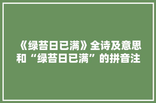 《绿苔日已满》全诗及意思和“绿苔日已满”的拼音注释