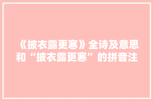 《披衣露更寒》全诗及意思和“披衣露更寒”的拼音注释