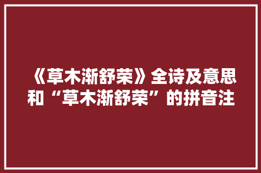 《草木渐舒荣》全诗及意思和“草木渐舒荣”的拼音注释