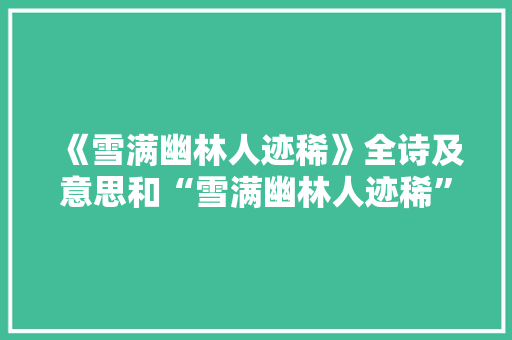 《雪满幽林人迹稀》全诗及意思和“雪满幽林人迹稀”的拼音注释 诗词鉴赏