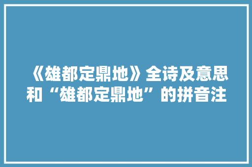 《雄都定鼎地》全诗及意思和“雄都定鼎地”的拼音注释 诗词鉴赏