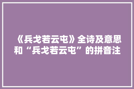 《兵戈若云屯》全诗及意思和“兵戈若云屯”的拼音注释 诗词鉴赏