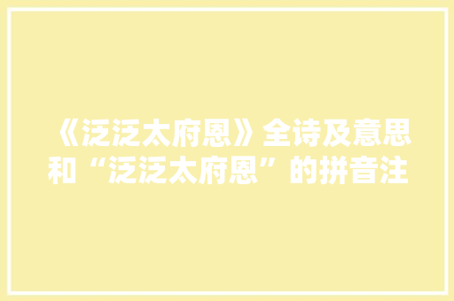 《泛泛太府恩》全诗及意思和“泛泛太府恩”的拼音注释 诗词鉴赏