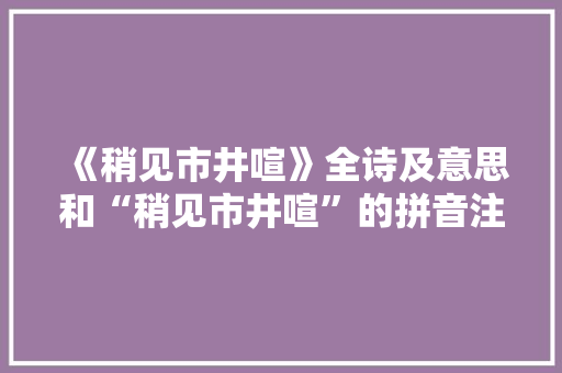 《稍见市井喧》全诗及意思和“稍见市井喧”的拼音注释 诗词鉴赏