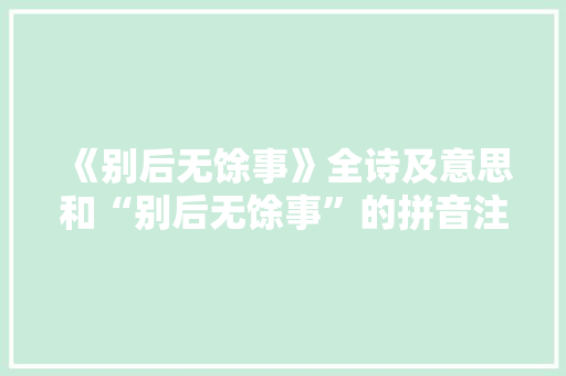 《别后无馀事》全诗及意思和“别后无馀事”的拼音注释 诗词鉴赏