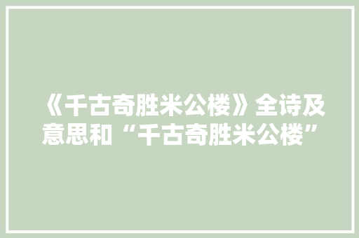 《千古奇胜米公楼》全诗及意思和“千古奇胜米公楼”的拼音注释