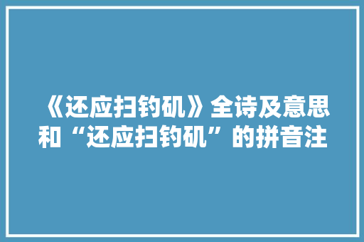 《还应扫钓矶》全诗及意思和“还应扫钓矶”的拼音注释 诗词鉴赏
